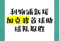 开云体育-JackeyLove重要时刻险胜，利物浦带队取胜！