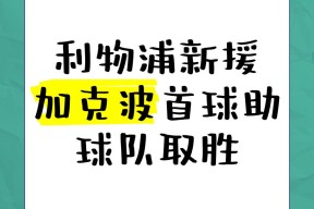 开云体育-JackeyLove重要时刻险胜，利物浦带队取胜！